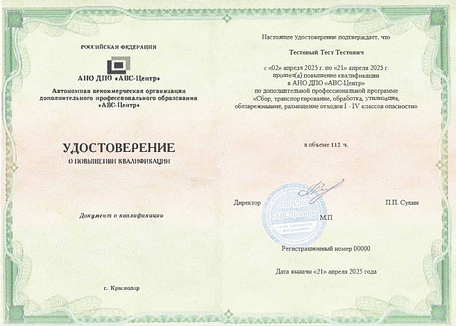 Сбор, транспортирование, обработка, утилизация, обезвреживание, размещение отходов I - IV классов опасности. Обучение дистанционно